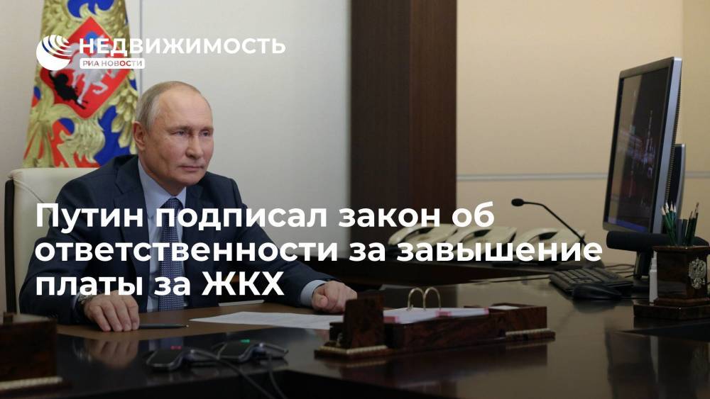 Путин подписал закон об ответственности за завышение платы за ЖКХ