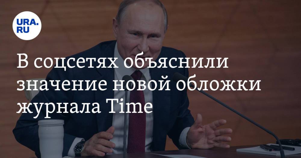 В соцсетях объяснили значение новой обложки журнала Time. «Байден без Путина никто»