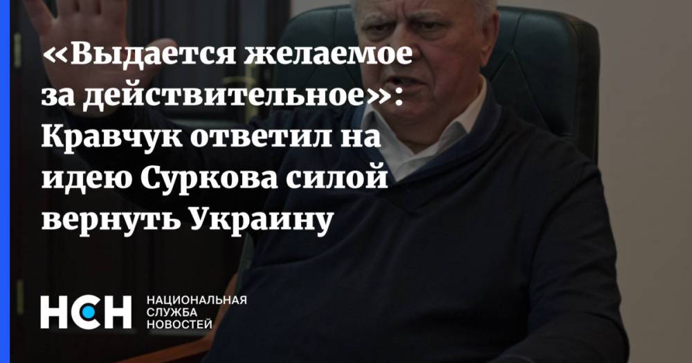 «Выдается желаемое за действительное»: Кравчук ответил на идею Суркова силой вернуть Украину