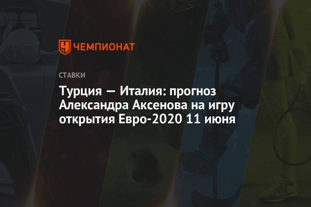 Турция — Италия: прогноз Александра Аксенова на игру открытия Евро-2020 11 июня