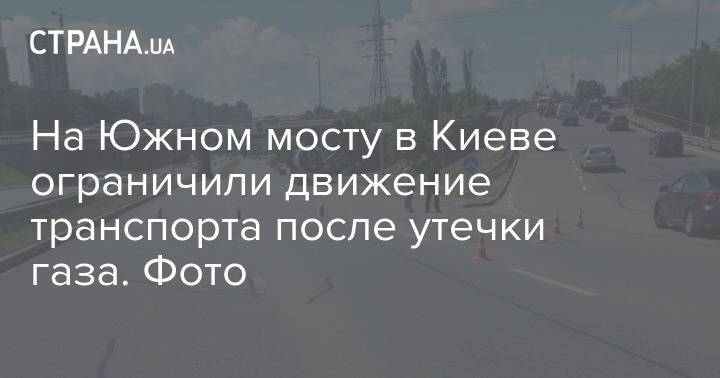 На Южном мосту в Киеве ограничили движение транспорта после утечки газа. Фото