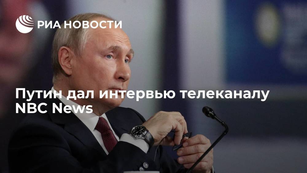 Путин дал первое с 2018 года интервью американскому телеканалу