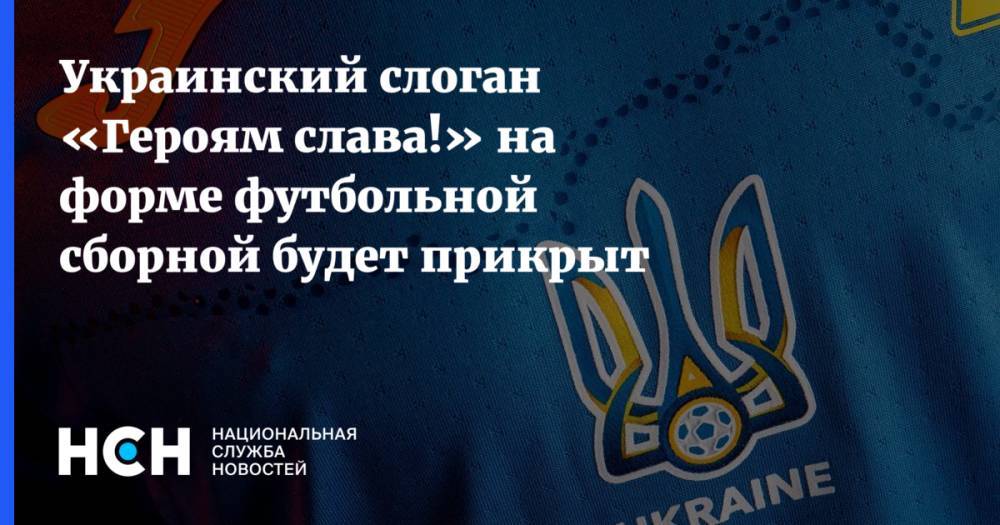 Украинский слоган «Героям слава!» на форме футбольной сборной будет прикрыт