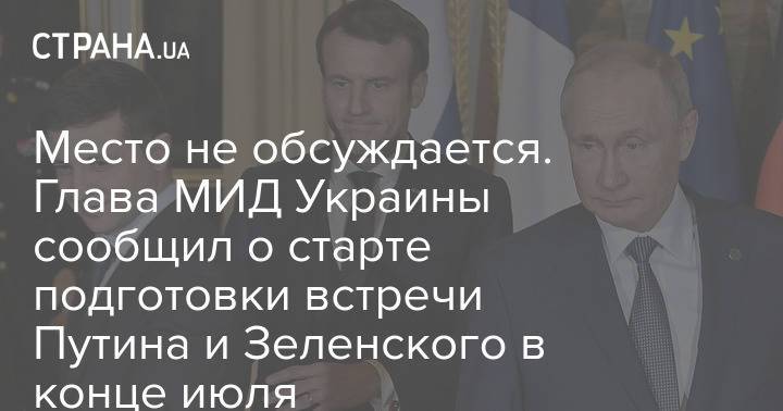 Место не обсуждается. Глава МИД Украины сообщил о старте подготовки встречи Путина и Зеленского в конце июля