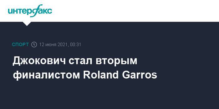 Джокович стал вторым финалистом Roland Garros
