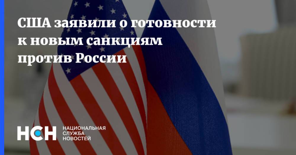 США заявили о готовности к новым санкциям против России