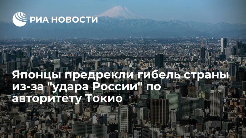 Японцы предрекли гибель страны из-за "удара России" по авторитету Токио