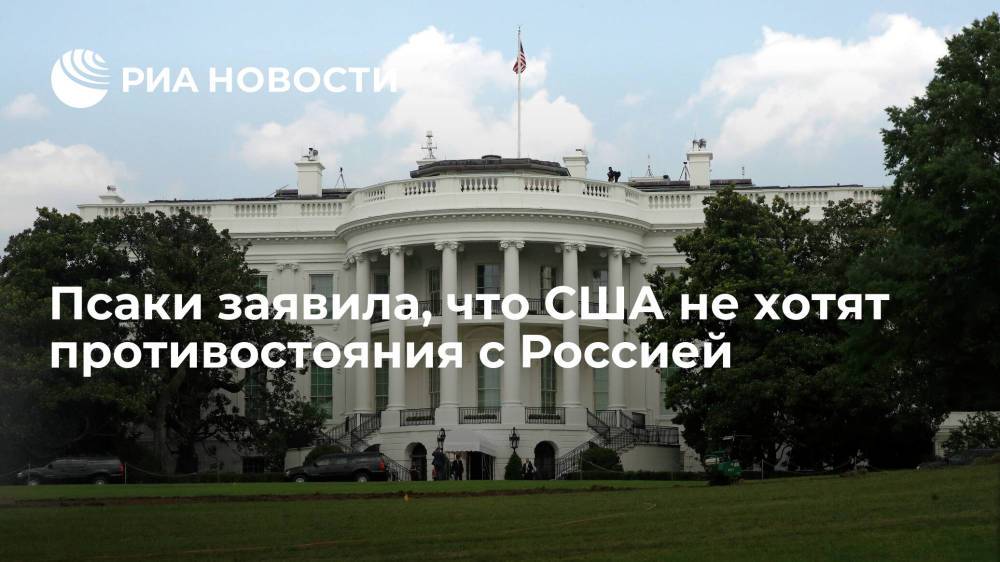 Пресс-секретарь Белого дома Джен Псаки заявила, что США не хотят противостояния с Россией