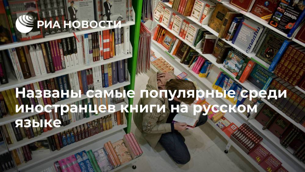 Аналитики ЛитРес назвали самые популярные среди иностранцев книги на русском языке