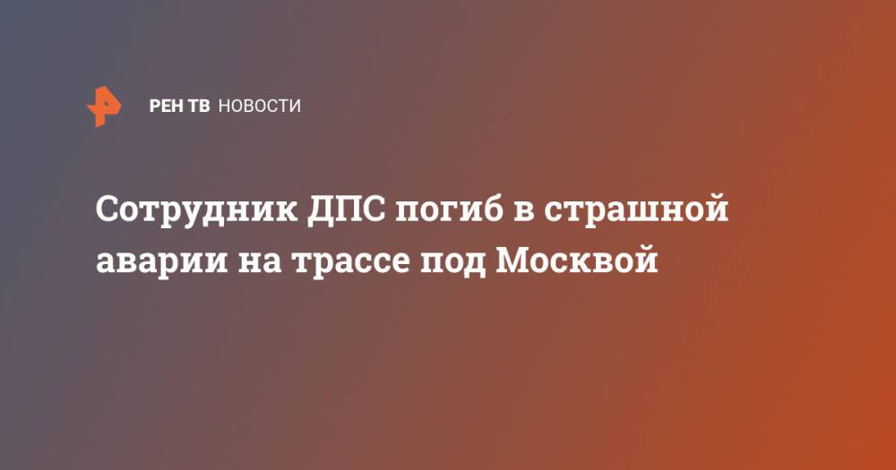 Сотрудник ДПС погиб в страшной аварии на трассе под Москвой