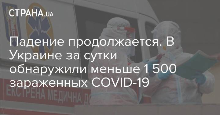 Падение продолжается. В Украине за сутки обнаружили меньше 1 500 зараженных COVID-19