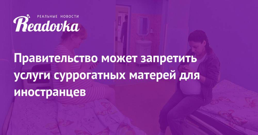 Правительство может запретить услуги суррогатных матерей для иностранцев