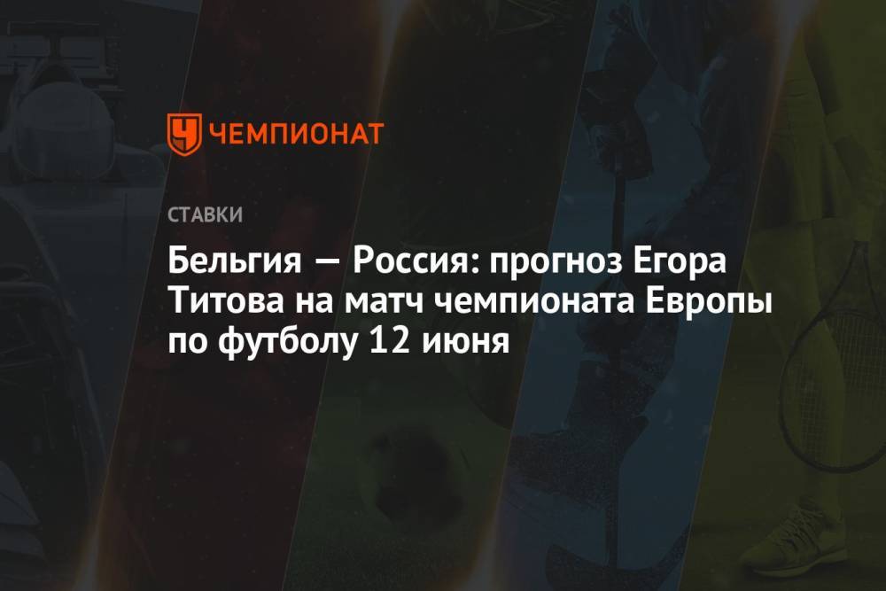 Бельгия — Россия: прогноз Егора Титова на матч чемпионата Европы по футболу 12 июня