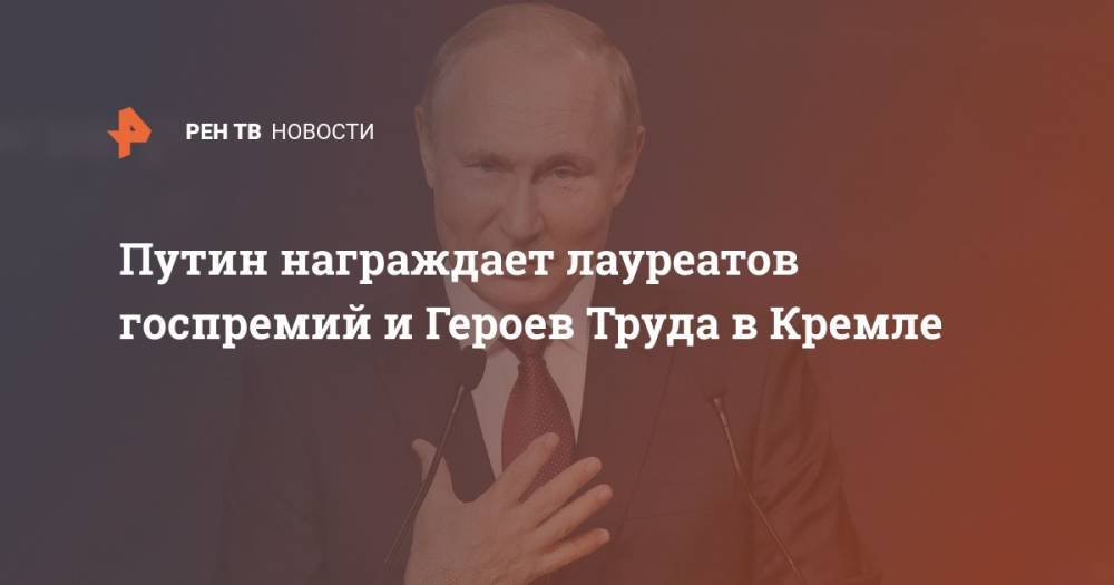 Путин награждает лауреатов госпремий и Героев Труда в Кремле