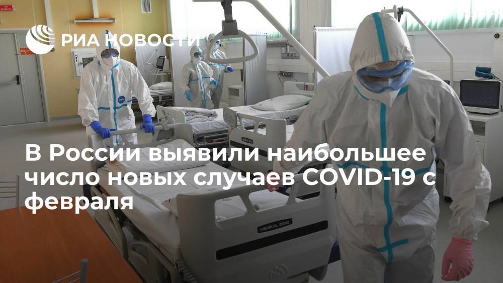 В России выявили наибольшее число новых случаев COVID-19 с 15 февраля