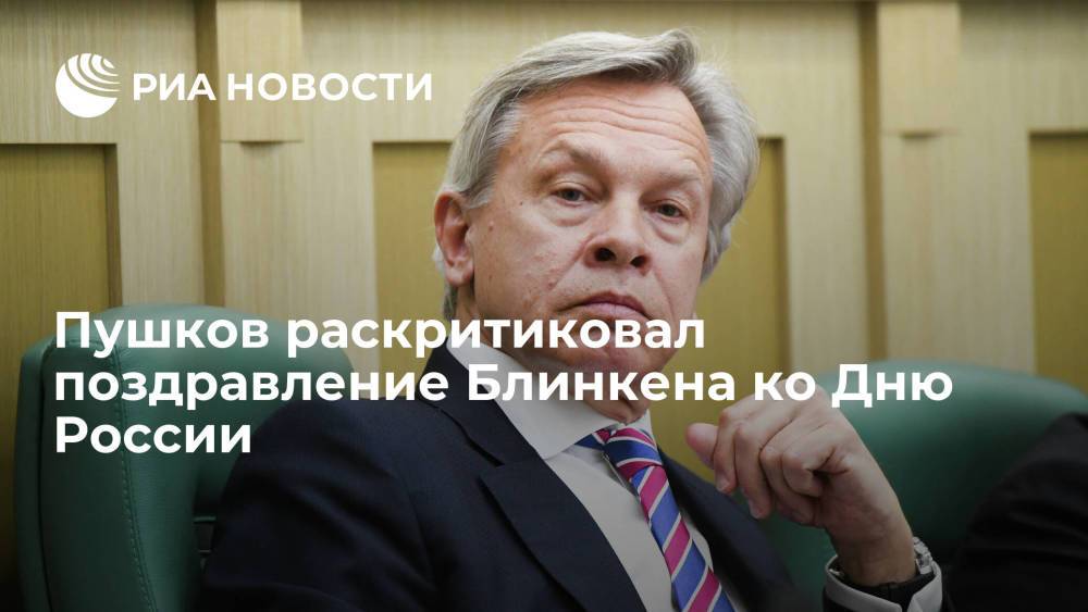 Сенатор Пушков назвал "чисто протокольным" поздравление госсекретаря США с Днем России
