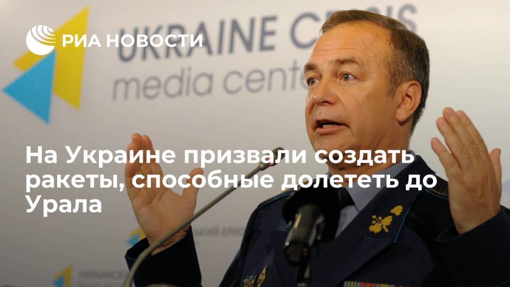 Украинский генерал Романенко призвал разработать ракеты, которые смогут достать до Урала