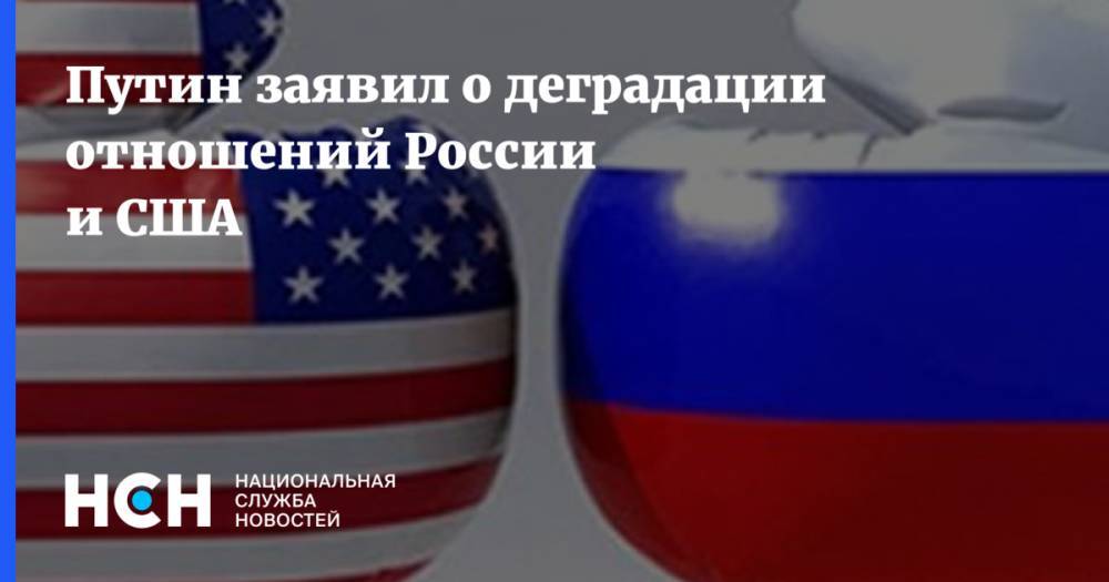 Путин заявил о деградации отношений России и США