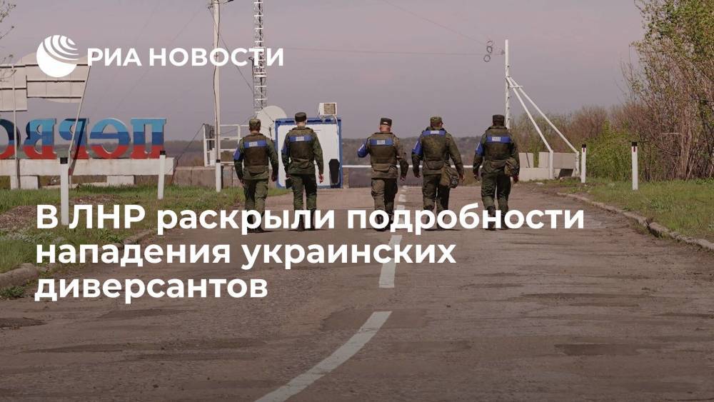Диверсанты, напавшие на пост Народной милиции, использовали оружие НАТО, заявили в ЛНР