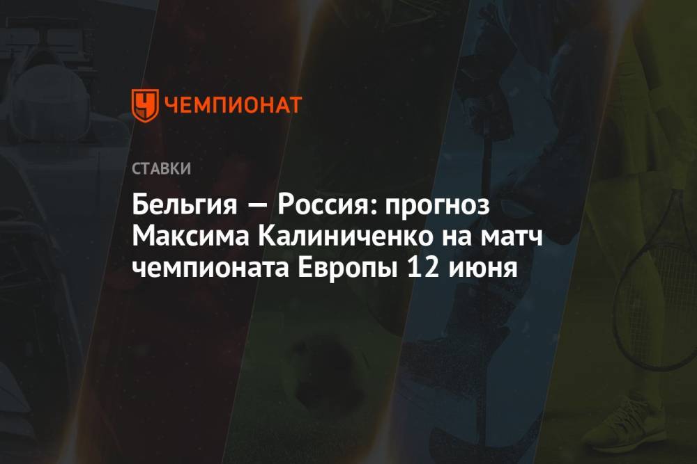 Бельгия — Россия: прогноз Максима Калиниченко на матч чемпионата Европы 12 июня