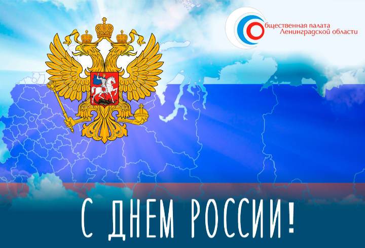 Общественная палата Ленобласти поздравила жителей с Днем России