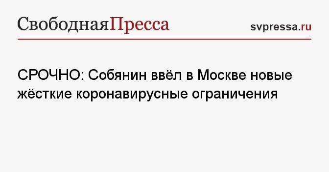 СРОЧНО: Собянин ввёл в Москве новые жёсткие коронавирусные ограничения
