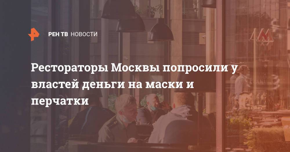 Рестораторы Москвы попросили у властей деньги на маски и перчатки
