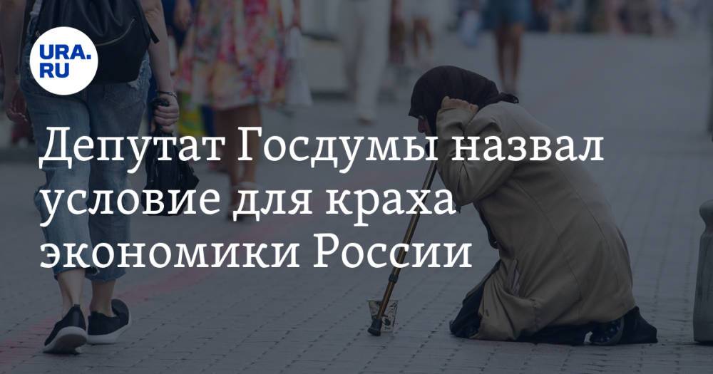Депутат Госдумы назвал условие для краха экономики России. «Москве будет не сладко»