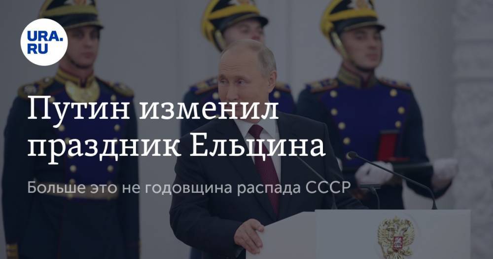 Путин изменил праздник Ельцина