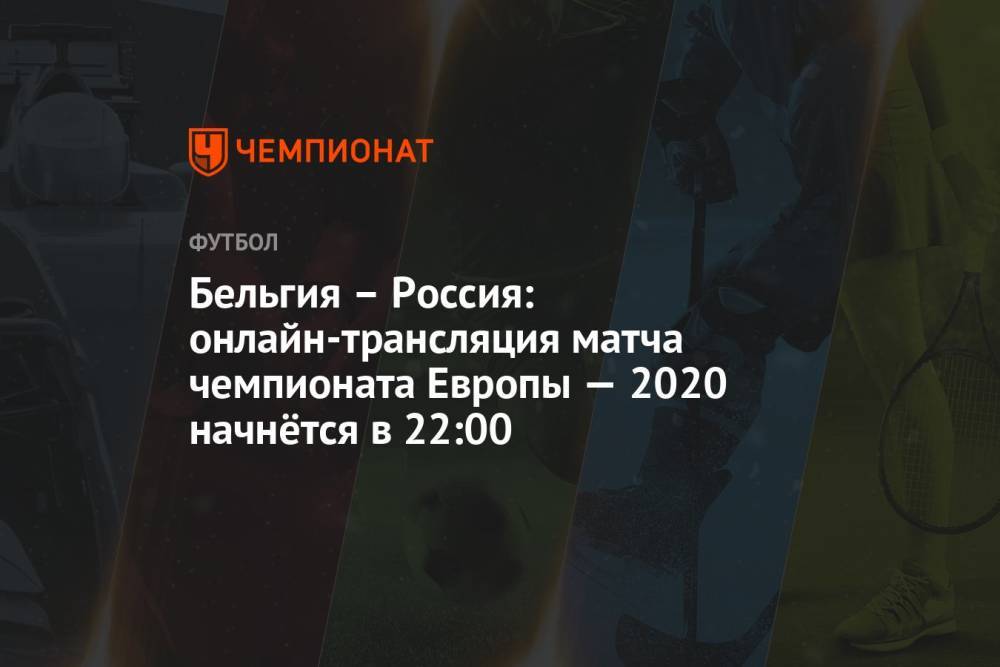 Бельгия – Россия: онлайн-трансляция матча чемпионата Европы — 2020 начнётся в 22:00