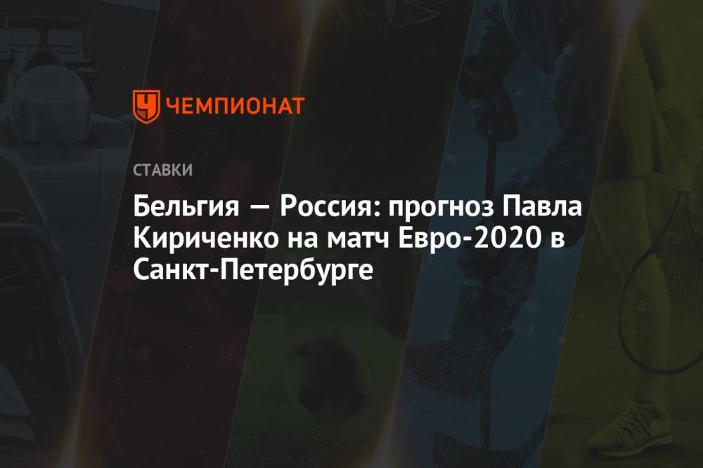 Бельгия — Россия: прогноз Павла Кириченко на матч Евро-2020 в Санкт-Петербурге