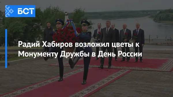 Радий Хабиров возложил цветы к Монументу Дружбы в День России