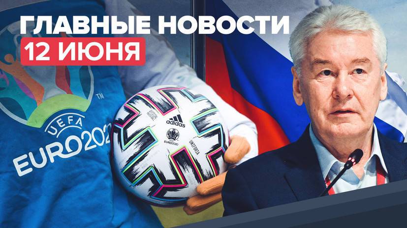 Новости дня — 12 июня: «длинные выходные» в Москве, День России и футбольный матч с Бельгией