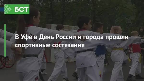 В Уфе в День России и города прошли спортивные состязания