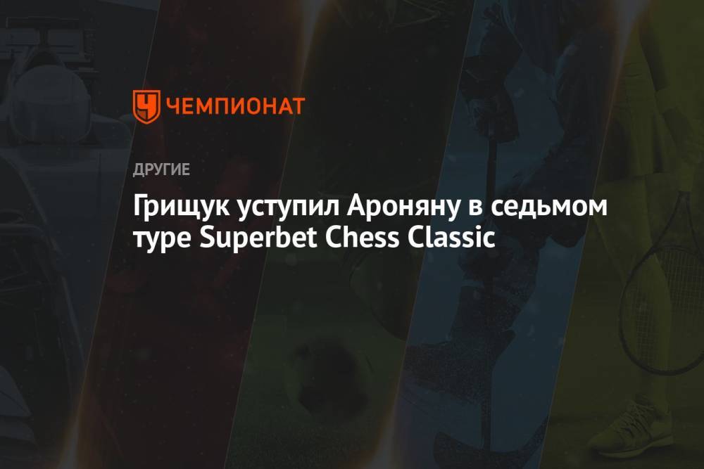 Грищук уступил Ароняну в седьмом туре Superbet Chess Classic