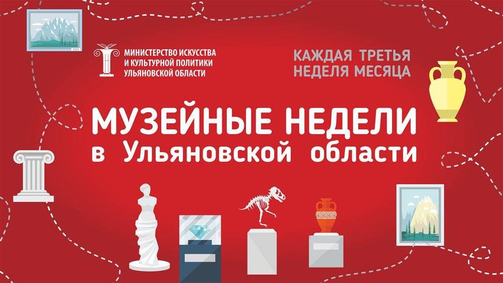 В Ульяновской области пройдёт шестая «Музейная неделя»