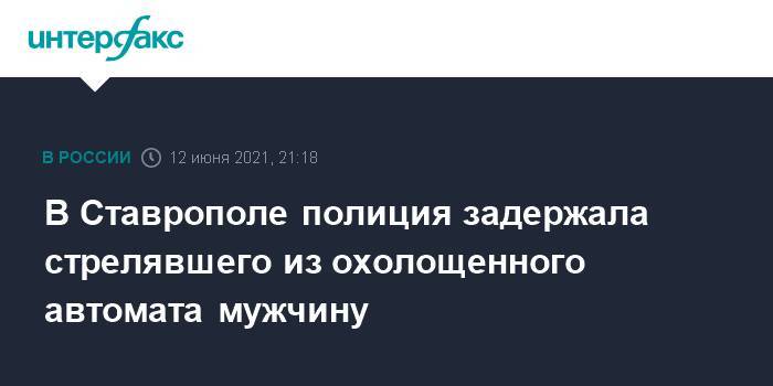 В Ставрополе полиция задержала стрелявшего из охолощенного автомата мужчину