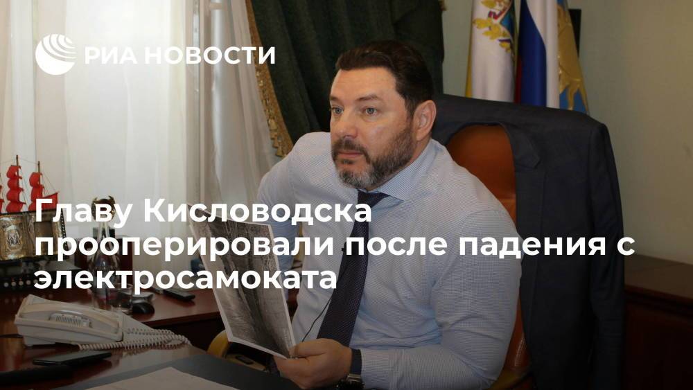 Главу Кисловодска Александра Курбатова прооперировали после падения с электросамоката