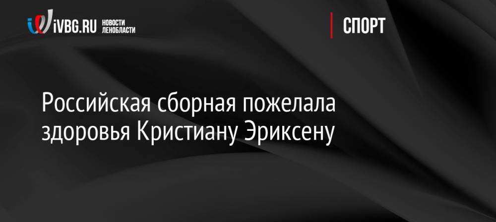 Российская сборная пожелала здоровья Кристиану Эриксену