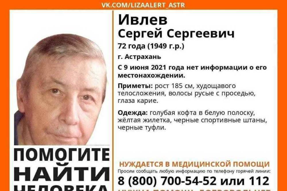 В Астрахани пропал пожилой мужчина