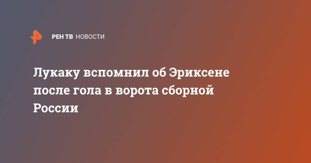 Лукаку вспомнил об Эриксене после гола в ворота сборной России