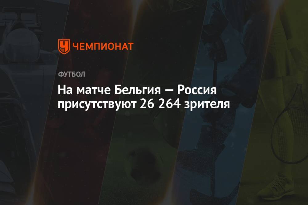 На матче Бельгия — Россия присутствуют 26 264 зрителя
