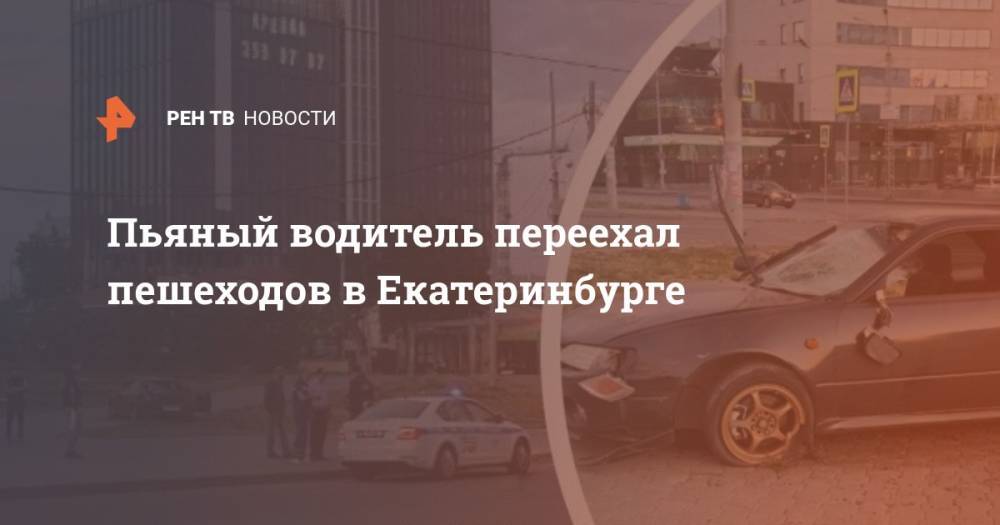 Пьяный водитель переехал пешеходов в Екатеринбурге