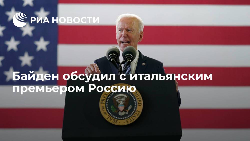 Президент США Джо Байден обсудил с премьером Италии Марио Драги политику в отношении России