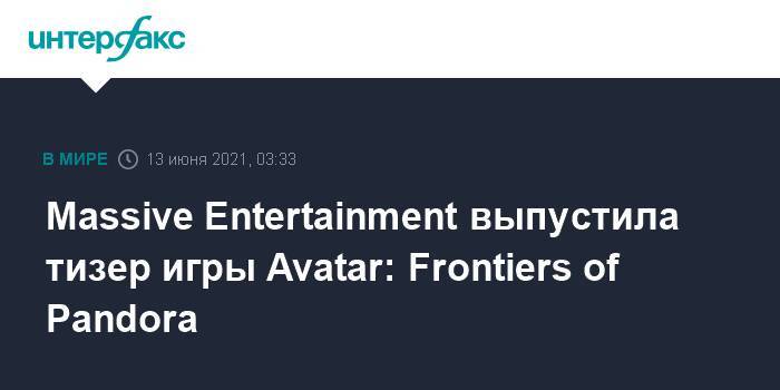 Massive Entertainment выпустила трейлер игры Avatar: Frontiers of Pandora