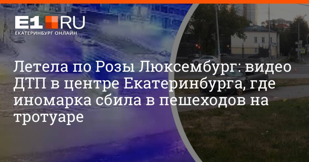 Летела по Розы Люксембург: видео ДТП в центре Екатеринбурга, где иномарка сбила в пешеходов на тротуаре
