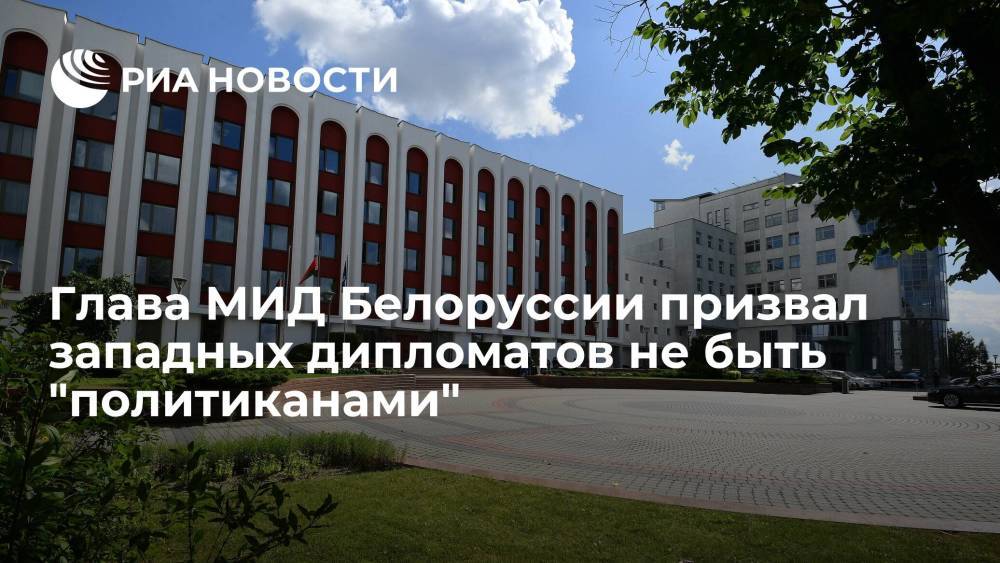 Глава МИД Белоруссии Владимир Макей призвал западных дипломатов не быть "политиканами"