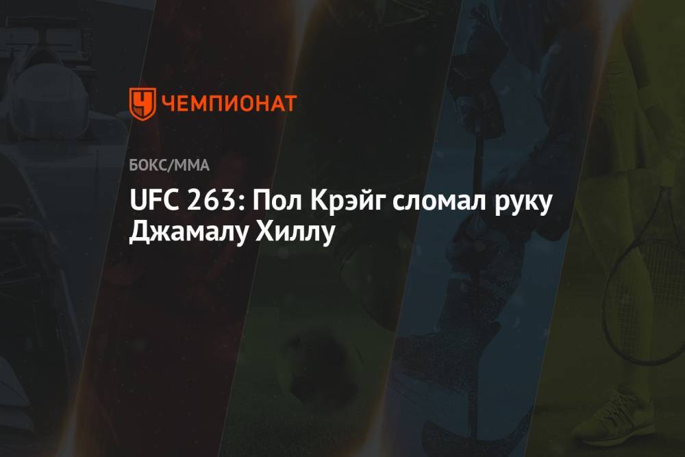 UFC 263: Пол Крэйг сломал руку Джамалу Хиллу