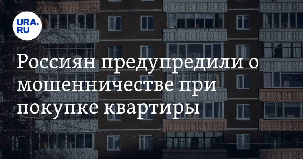 Россиян предупредили о мошенничестве при покупке квартиры