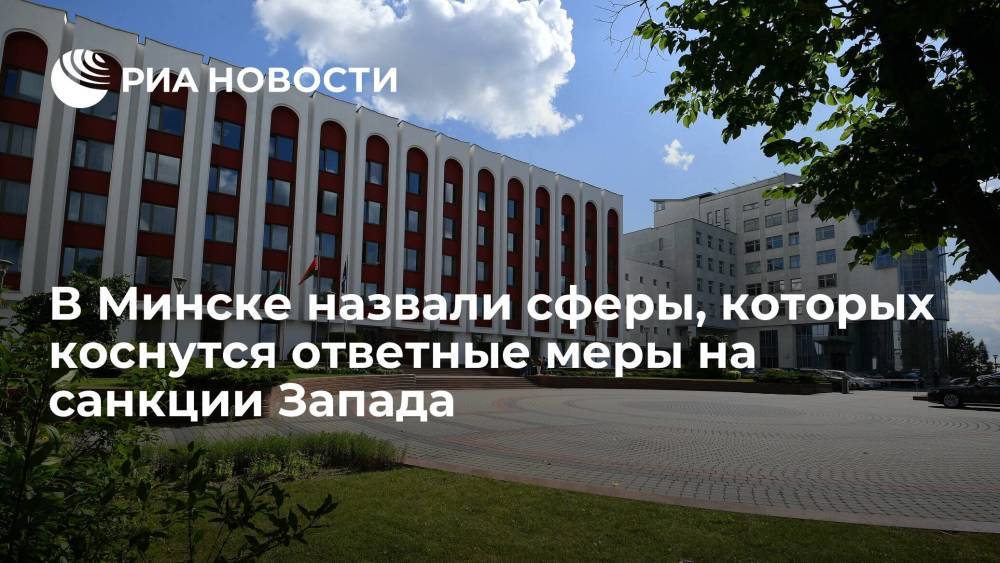 В МИД Белоруссии назвали сферы, которых коснутся ответные меры на санкции Запада